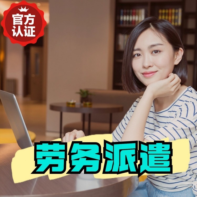 建平丹灶劳务派遣 丹灶劳务输出 丹灶劳务外包